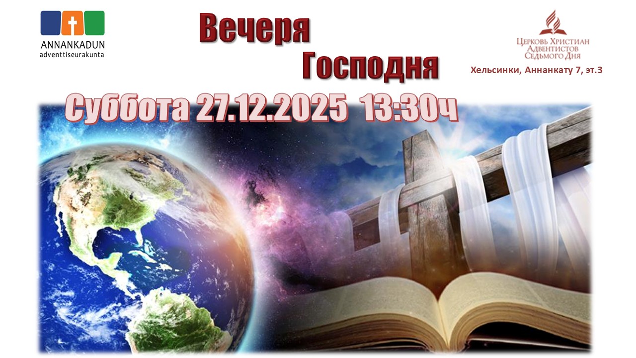 27.12.2025 http://rus.adventist.fi/wp-content/uploads/2019/03/16.3.2019.jpg